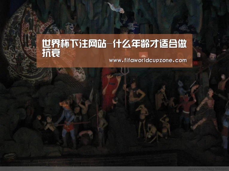 世界杯下注网站-什么年龄才适合做抗衰(图1) 世界杯投注站