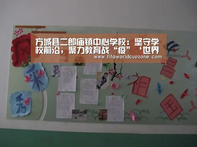 方城县二郎庙镇中心学校:坚守学校前沿,聚力教育战“疫”‘世界杯下注网站’(图1) 世界杯下注平台