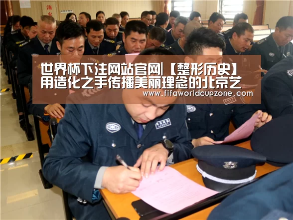世界杯下注网站官网|【整形历史】用造化之手传播美丽理念的北京艺星医疗美容医院(图4) 世界杯下注平台