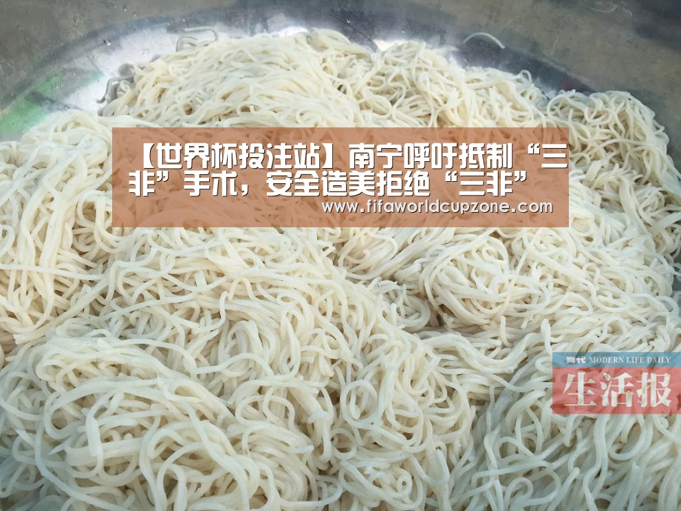 【世界杯投注站】南宁呼吁抵制“三非”手术,安全造美拒绝“三非”(图3) 世界杯投注站
