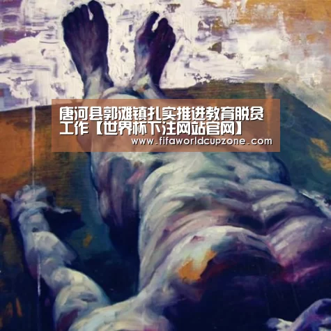 唐河县郭滩镇扎实推进教育脱贫工作【世界杯下注网站官网】(图2) 世界杯下注网站官网