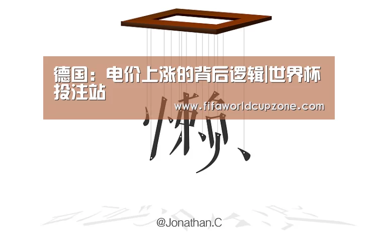德国:电价上涨的背后逻辑|世界杯投注站(图3) 世界杯下注平台