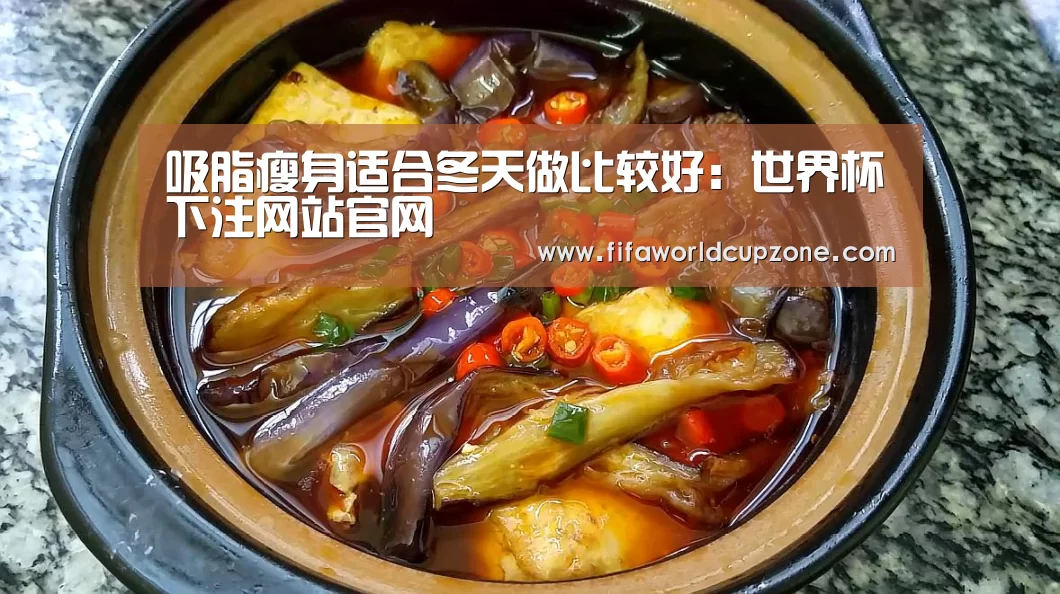 吸脂瘦身适合冬天做比较好:世界杯下注网站官网(图1) 世界杯下注网站