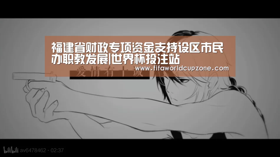 福建省财政专项资金支持设区市民办职教发展|世界杯投注站(图3) 世界杯下注平台