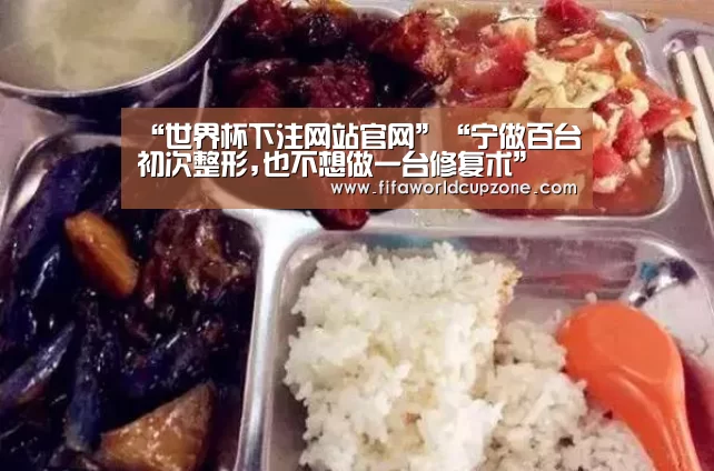 “世界杯下注网站官网”“宁做百台初次整形,也不想做一台修复术”(图2) 世界杯下注网站官网