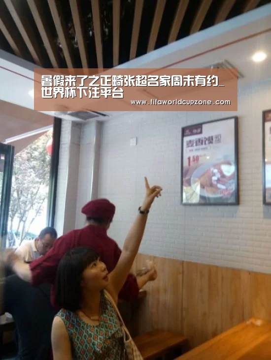 暑假来了之正畸张超名家周末有约_世界杯下注平台(图4) 世界杯下注网站官网