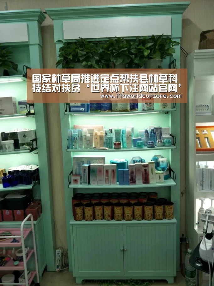国家林草局推进定点帮扶县林草科技结对扶贫‘世界杯下注网站官网’(图1) 世界杯投注站